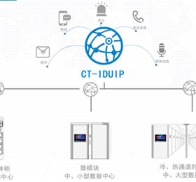 CT-IDUIP數(shù)據(jù)中心集中監(jiān)控系統(tǒng)