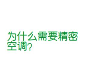 為什么需要精密空調(diào)？