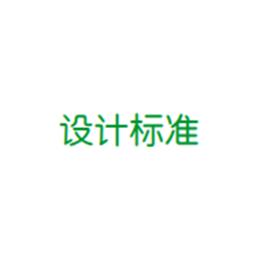 精密空調(diào)的設(shè)計(jì)標(biāo)準(zhǔn)